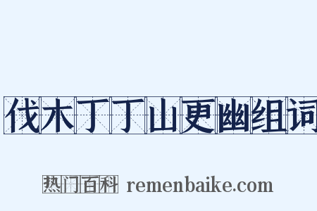 伐木丁丁山更幽组词是什么意思的图片